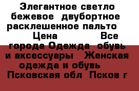 Элегантное светло-бежевое  двубортное  расклешенное пальто Prada › Цена ­ 90 000 - Все города Одежда, обувь и аксессуары » Женская одежда и обувь   . Псковская обл.,Псков г.